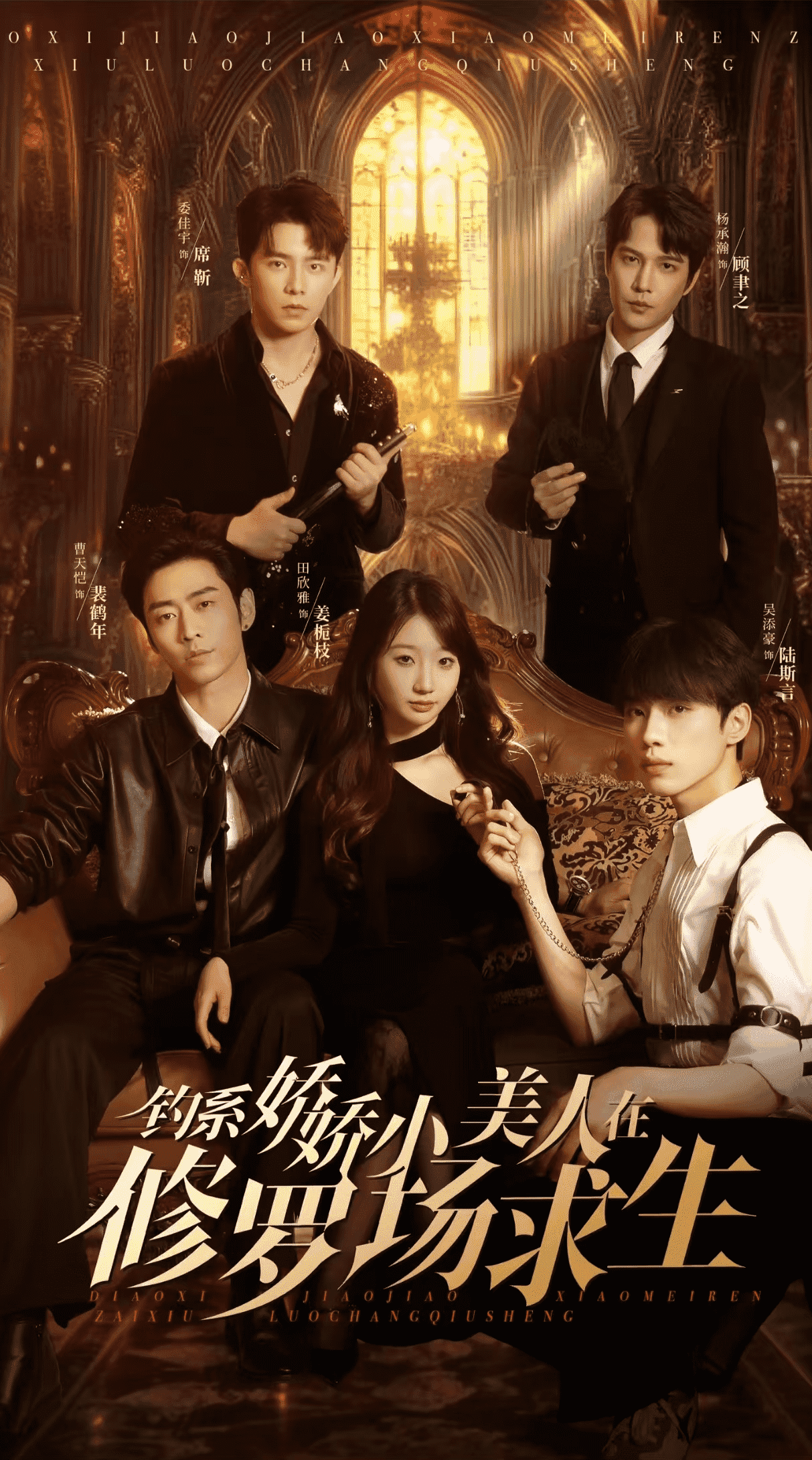 钓系娇娇小美人在修罗场求生海报