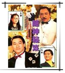 镭射剧场之赌神秘笈国语海报