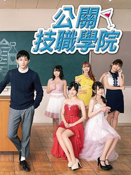 都立水商！令和海报