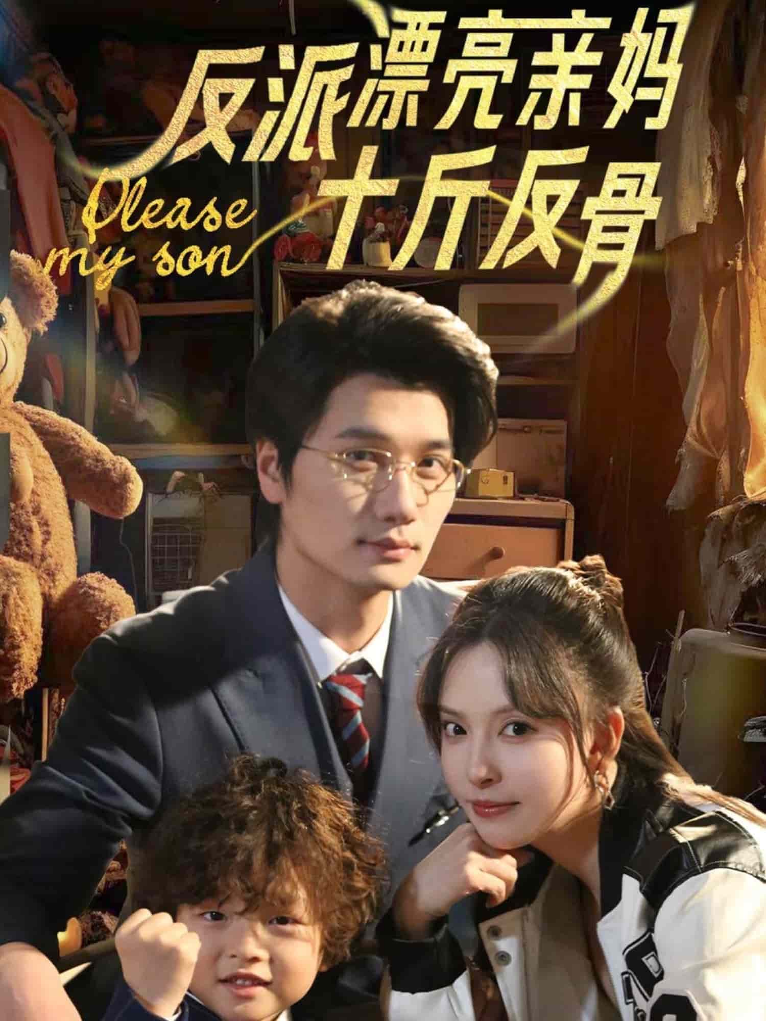 反派漂亮亲妈十斤反骨海报