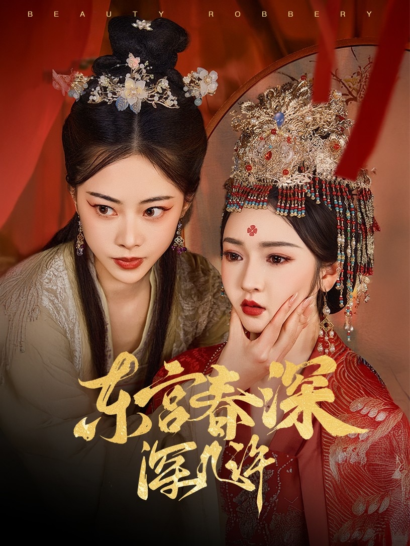 东宫春深深几许海报