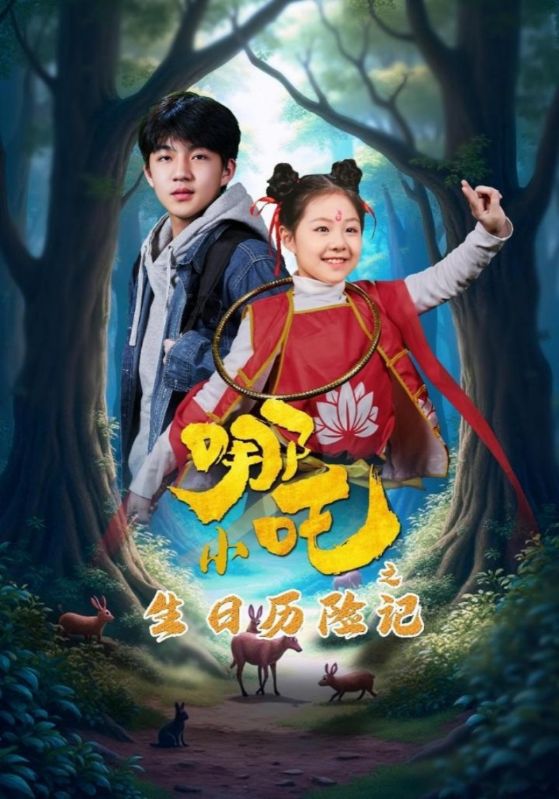 小哪吒之生日历险记海报