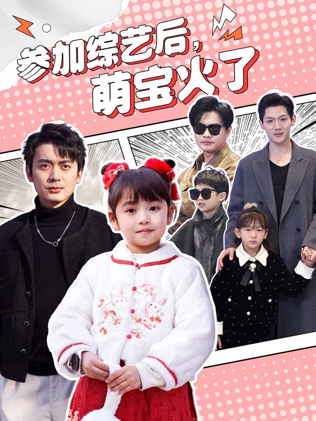 参加综艺后，萌宝火了海报