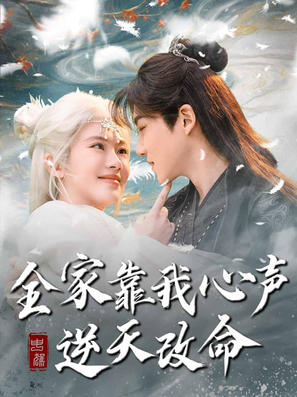 全家靠我心声逆天改命海报