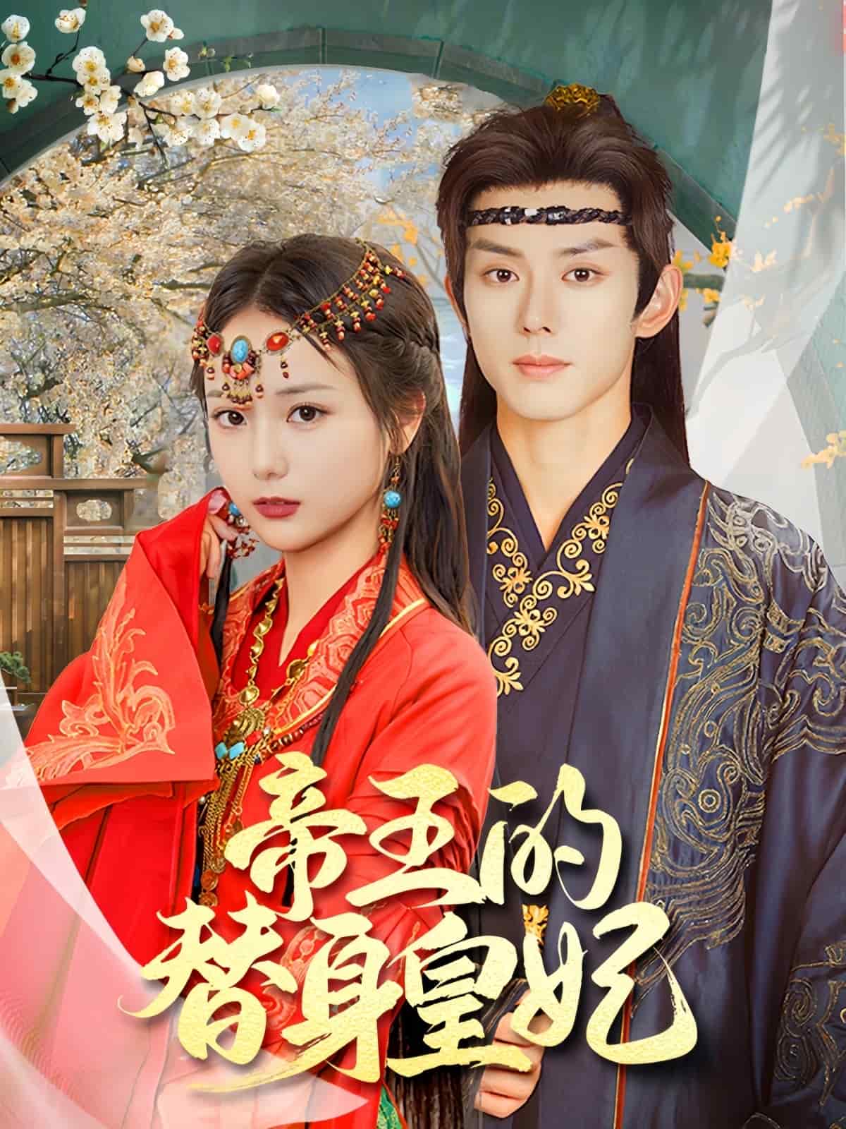 帝王的替身皇妃海报