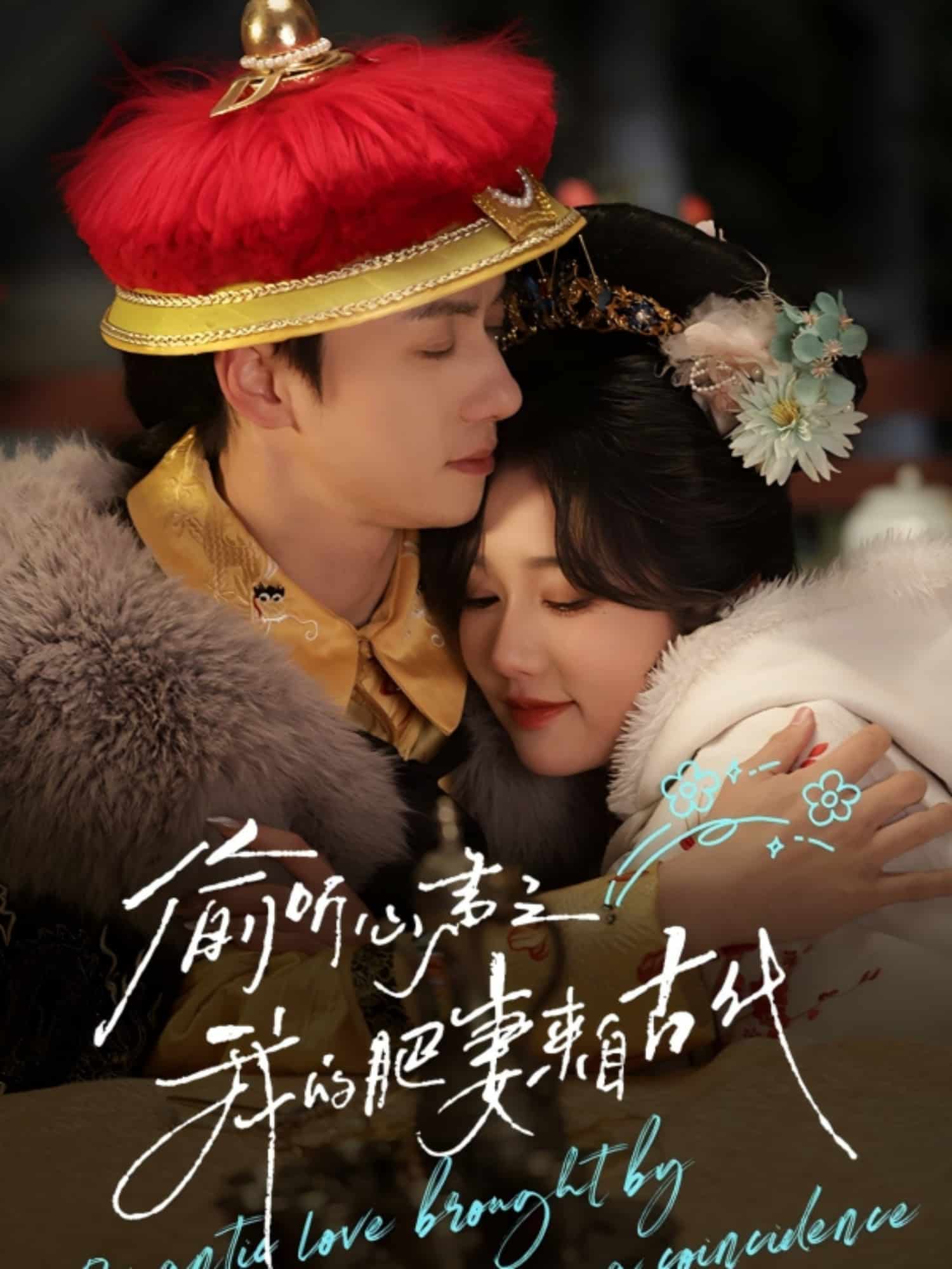 偷听心声之我的肥妻来自古代海报