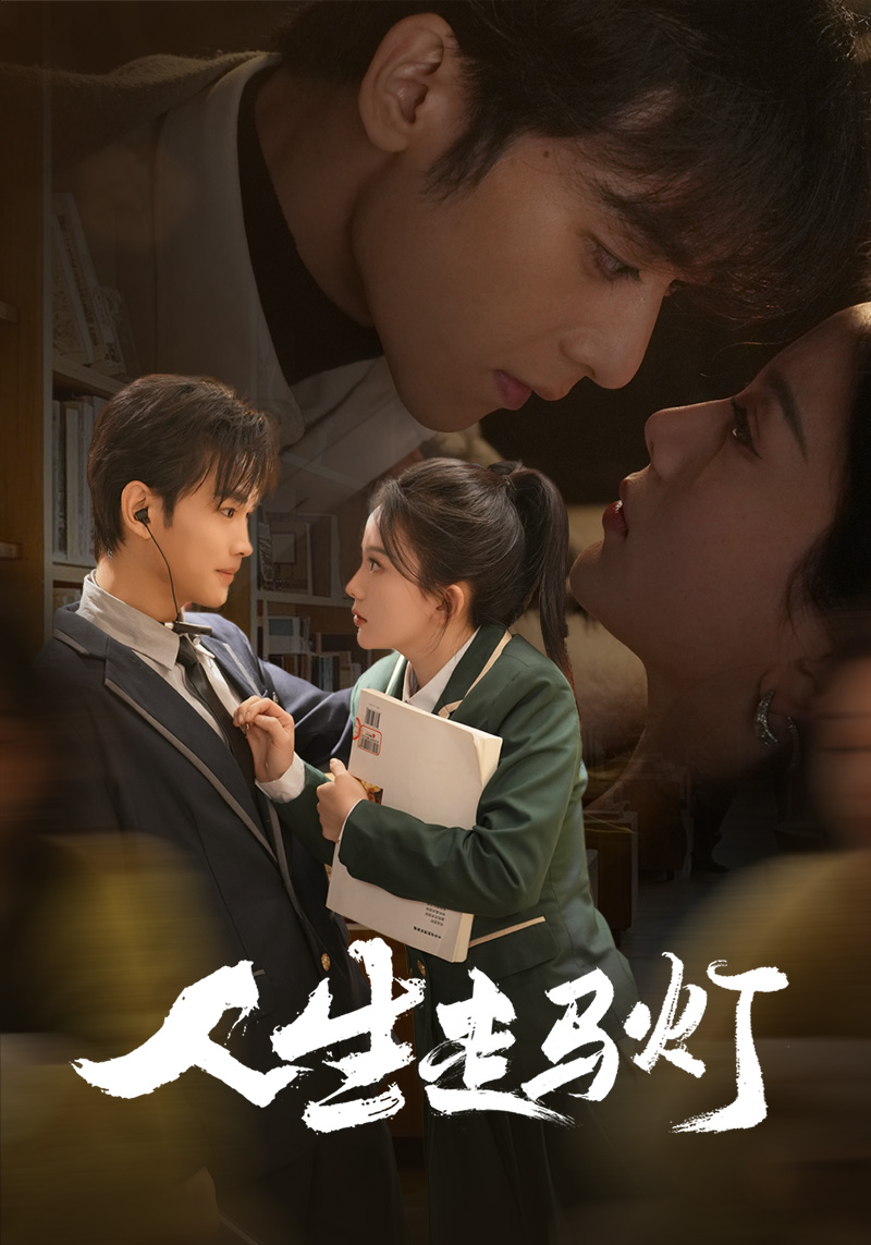 人生走马灯海报