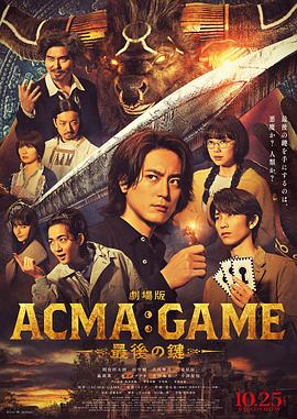 电影版恶魔游戏最后的钥匙海报