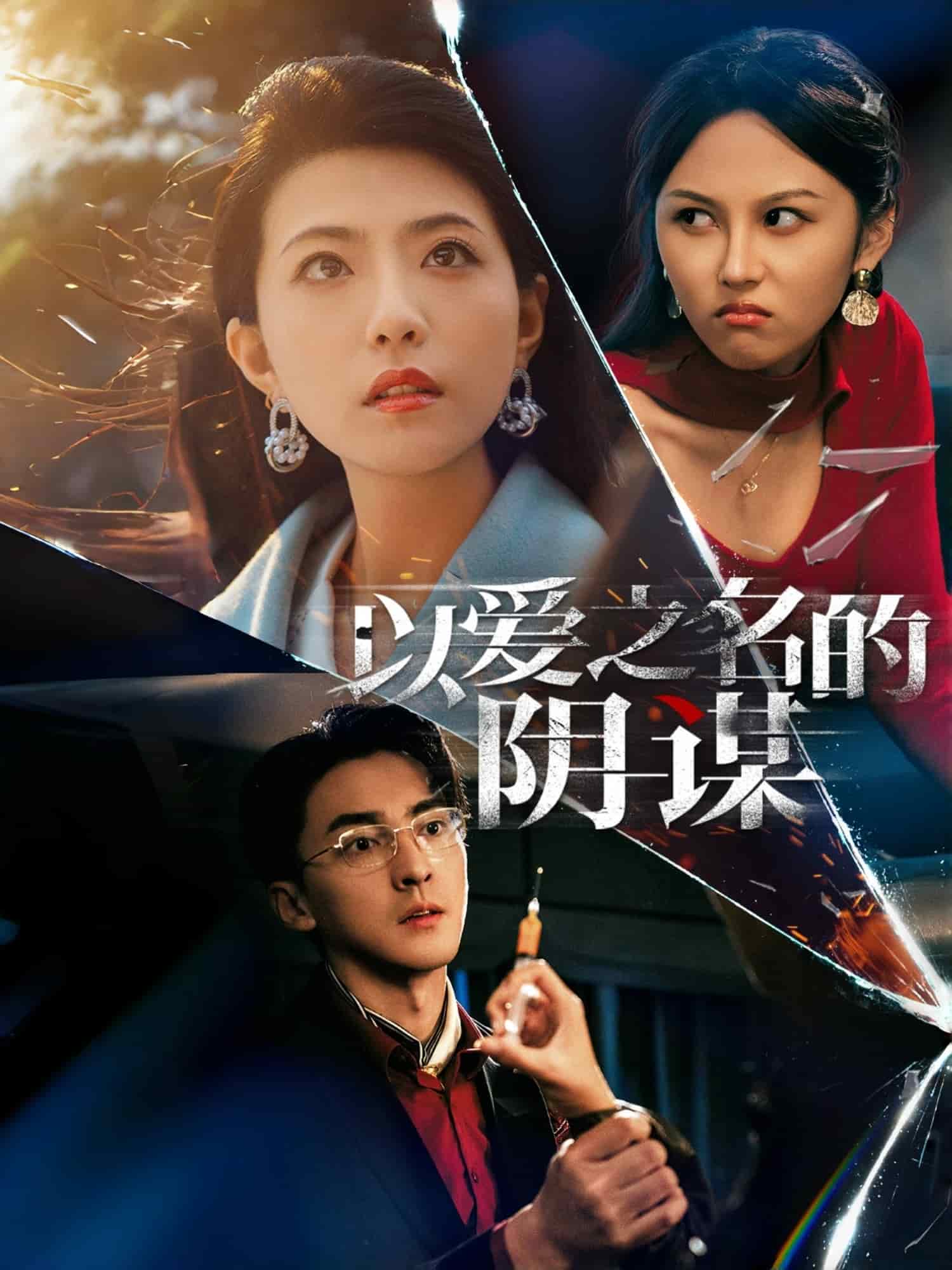 以爱之名的阴谋海报