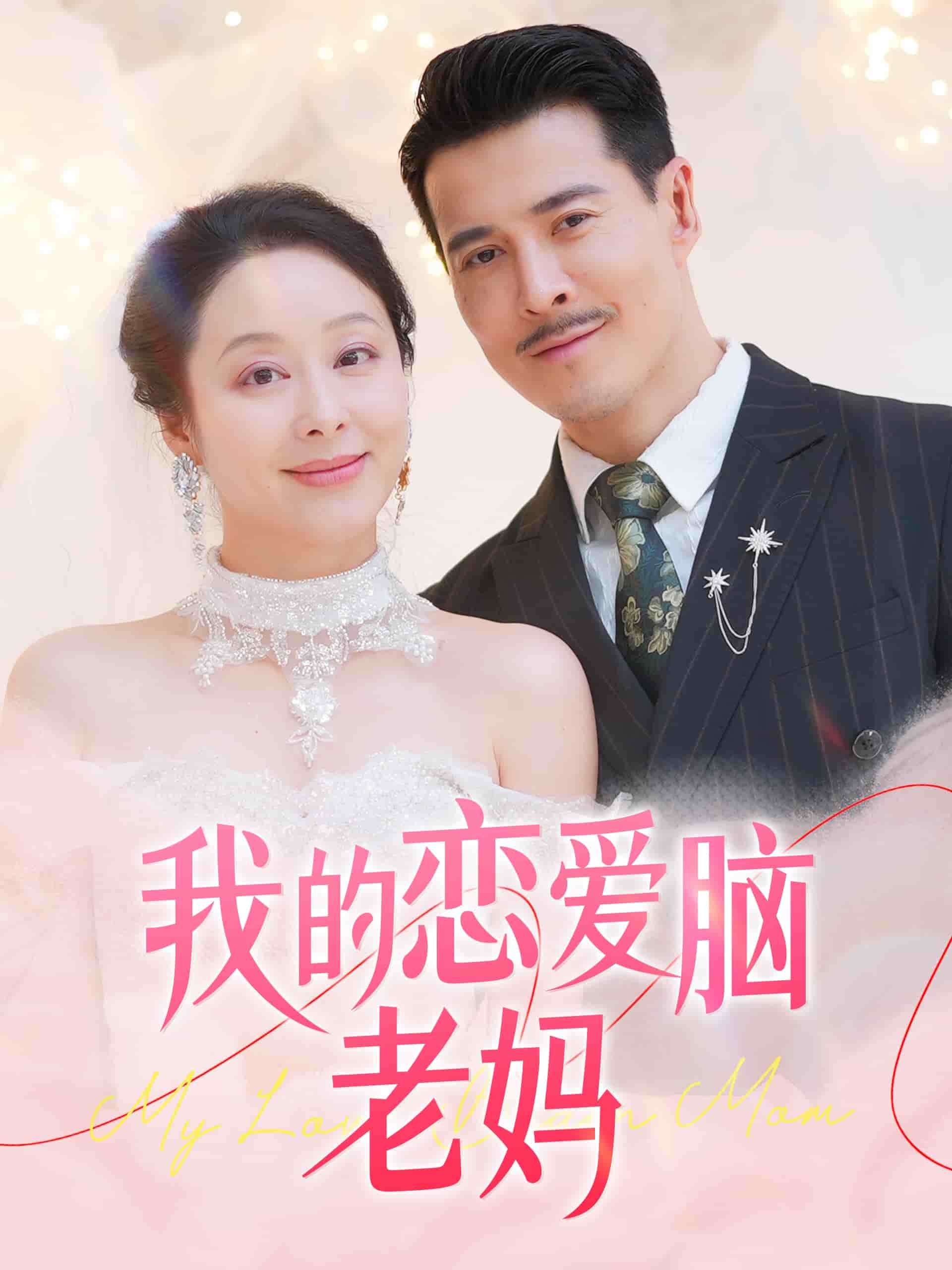 我的恋爱脑老妈海报