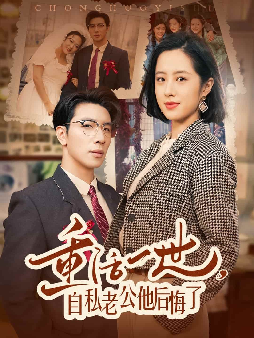 重活一世，自私老公他后悔了海报