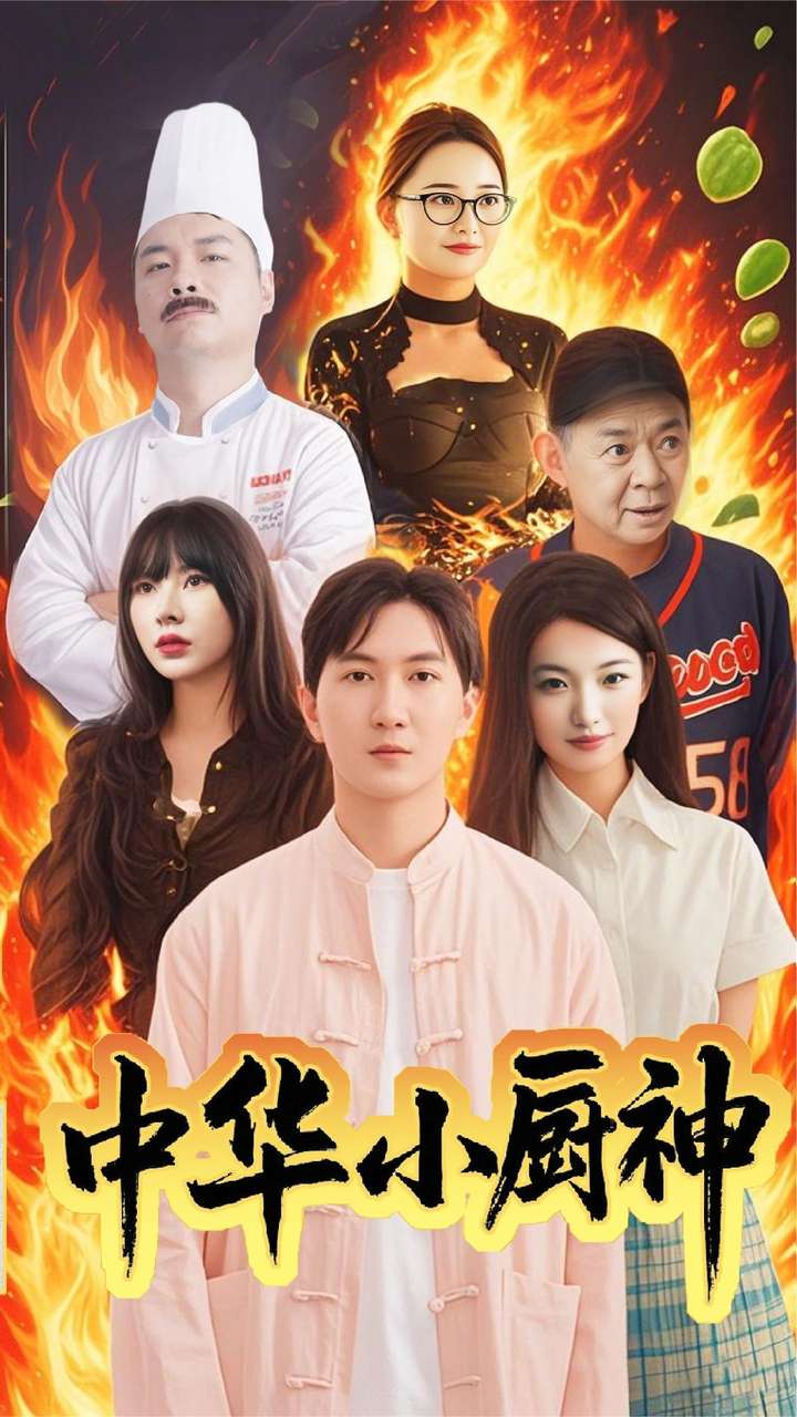 中华小厨神剧照