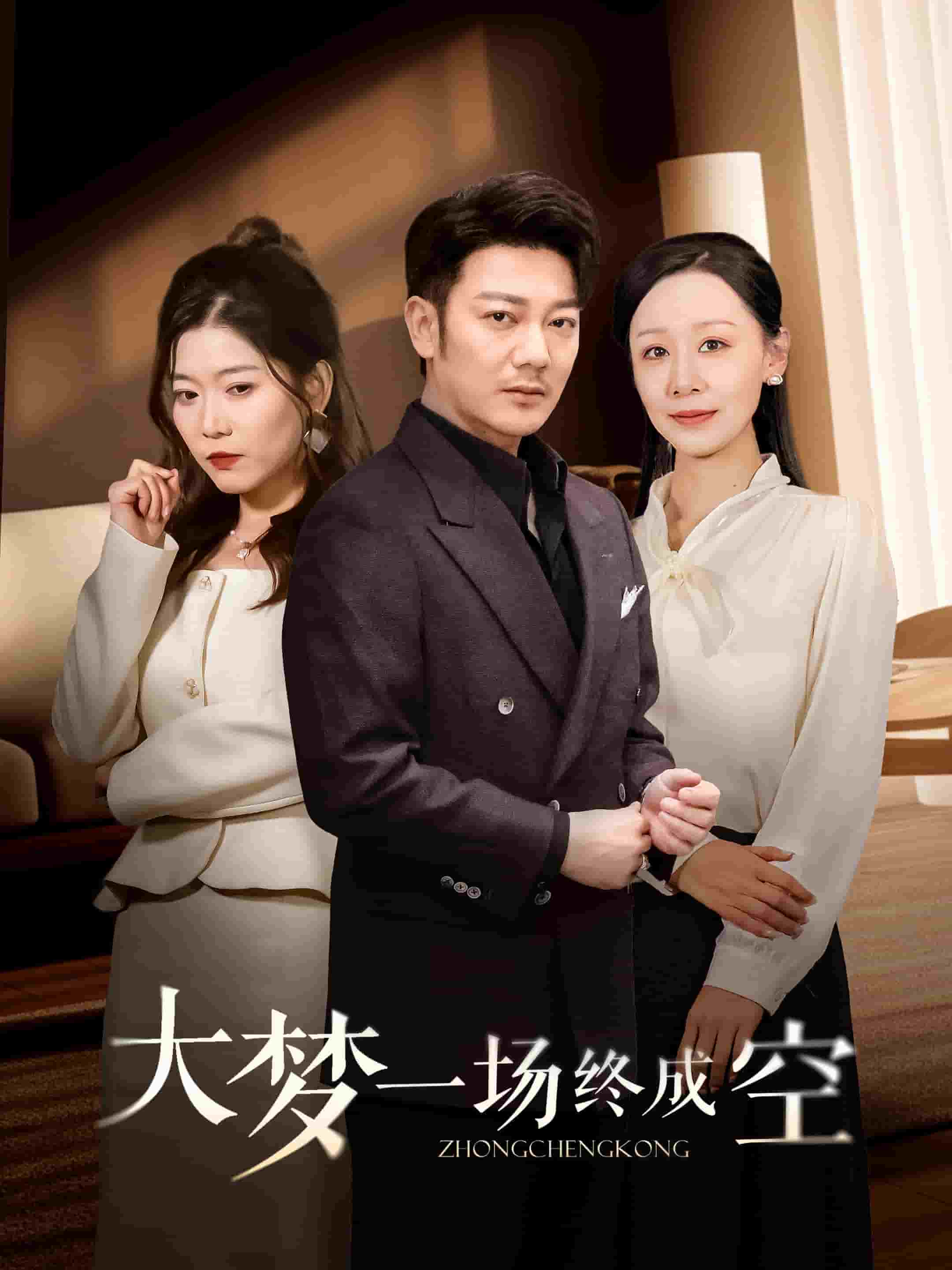 大梦一场终成空海报