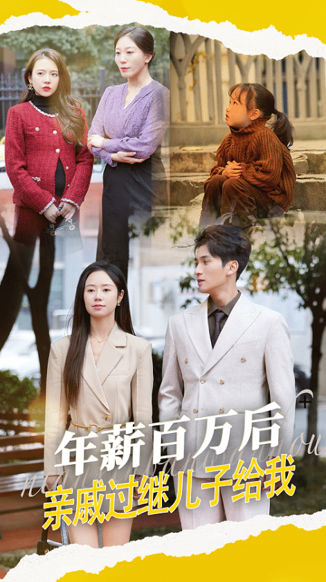 年薪百万后，亲戚过继儿子给我海报