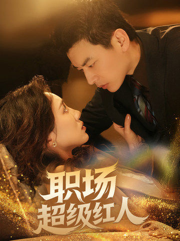 职场超级红人海报