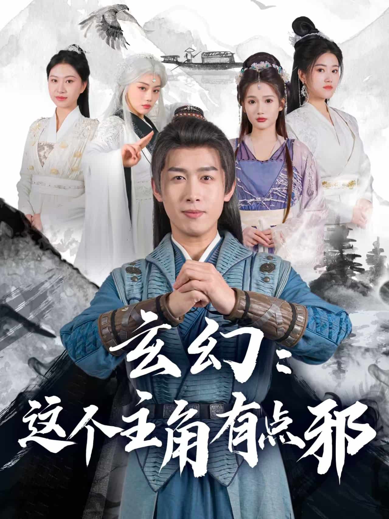 玄幻：这个主角有点邪海报