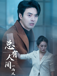 虎穴屠龙之轰天陷阱海报