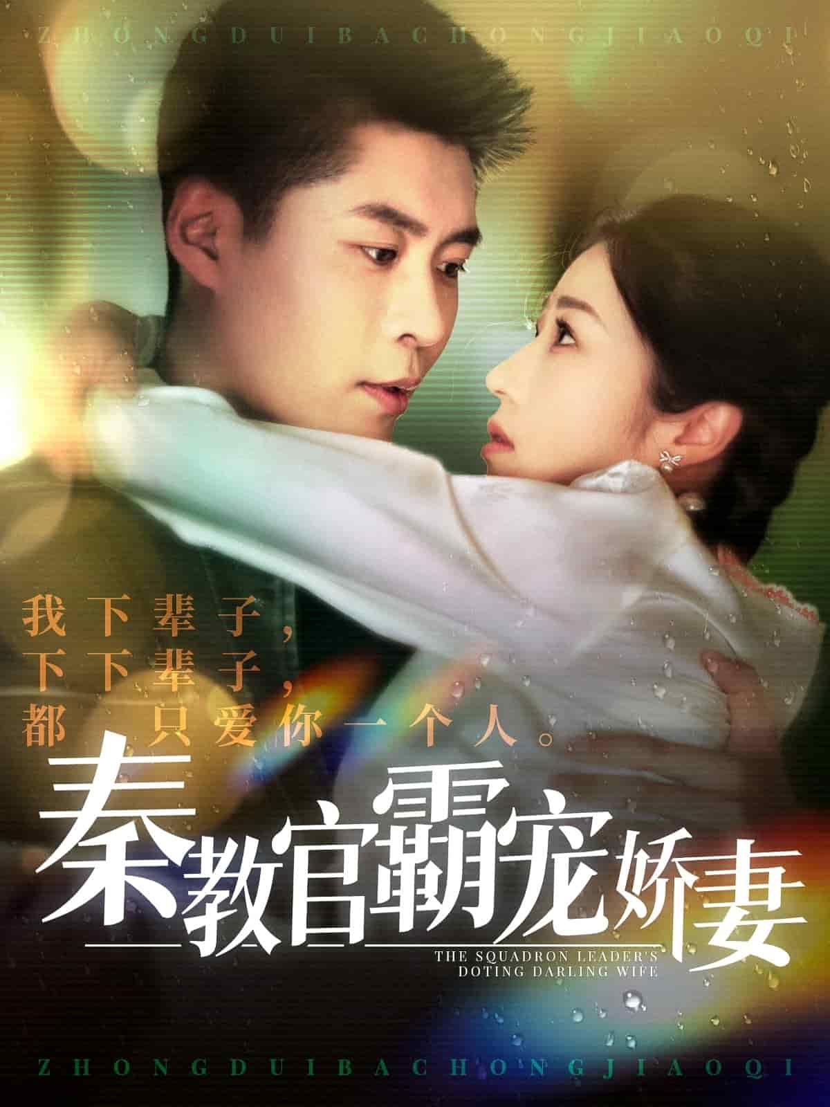 秦教官霸宠娇妻海报