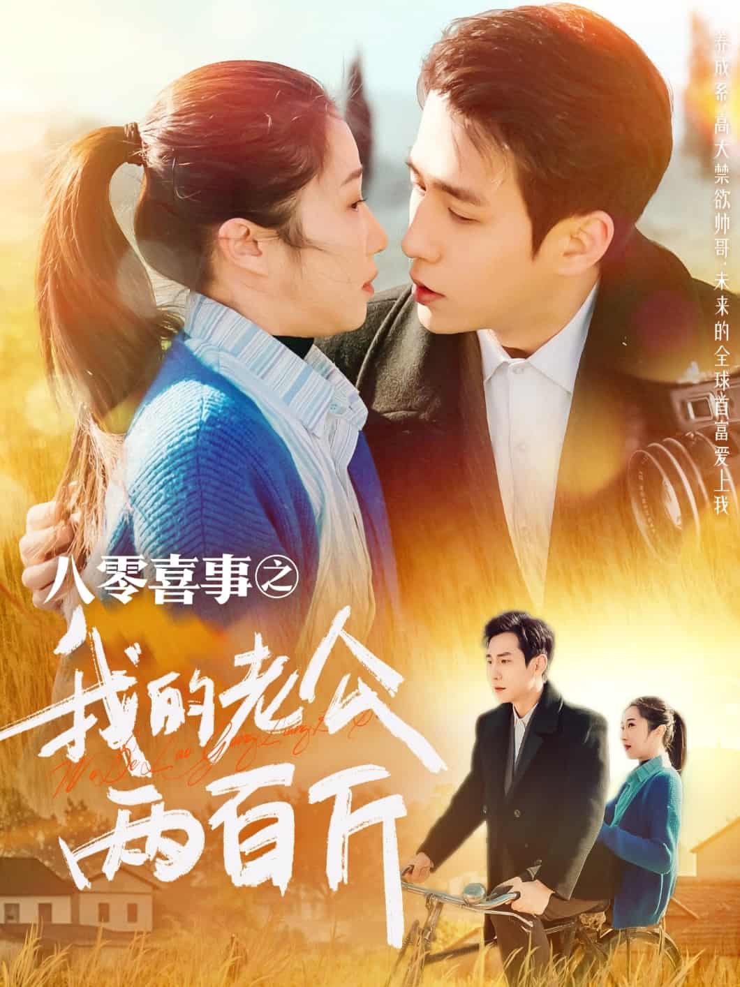 八零喜事之我的老公两百斤海报