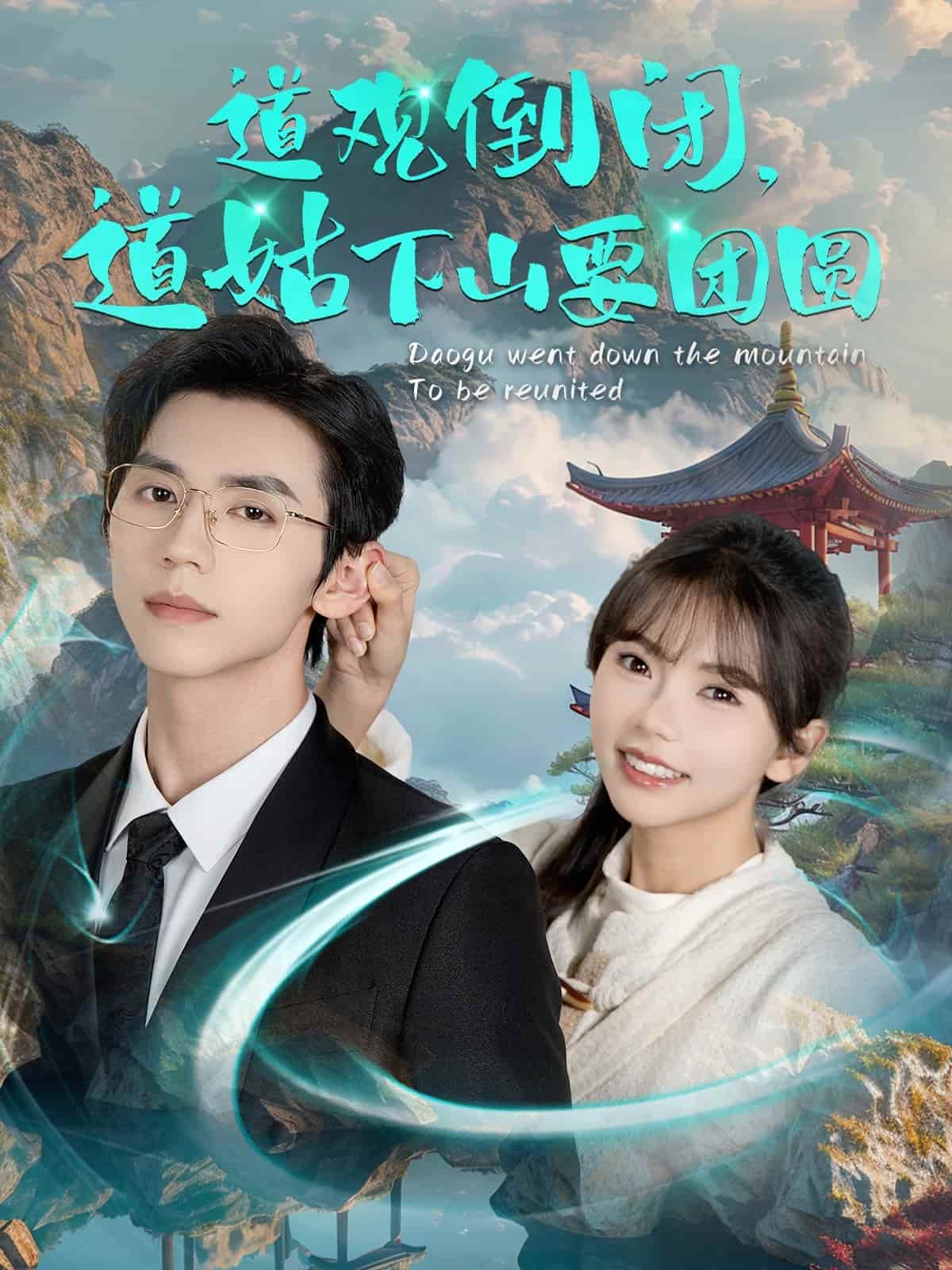 道观倒闭道姑下山要团圆海报