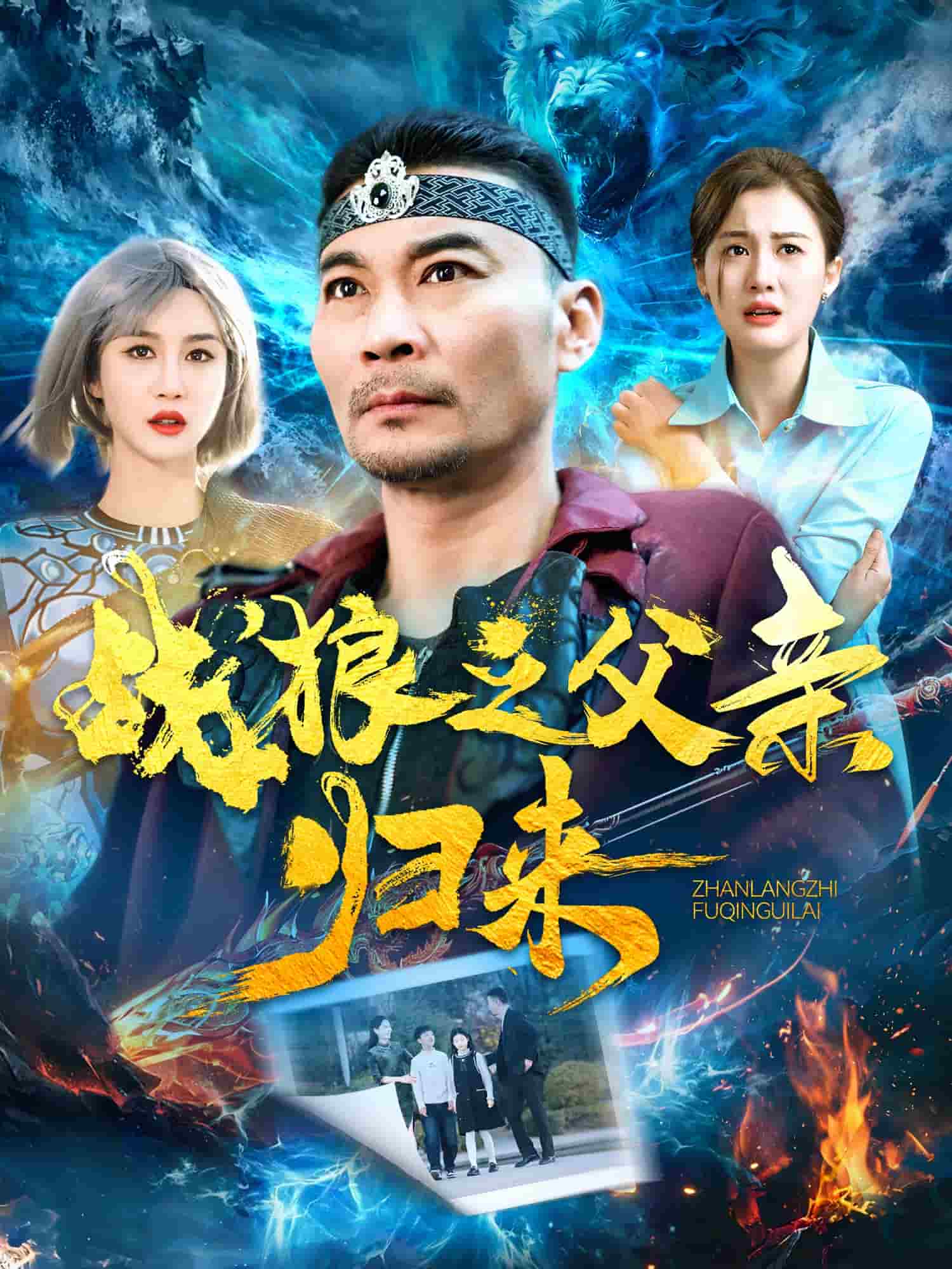 战狼之父亲归来海报