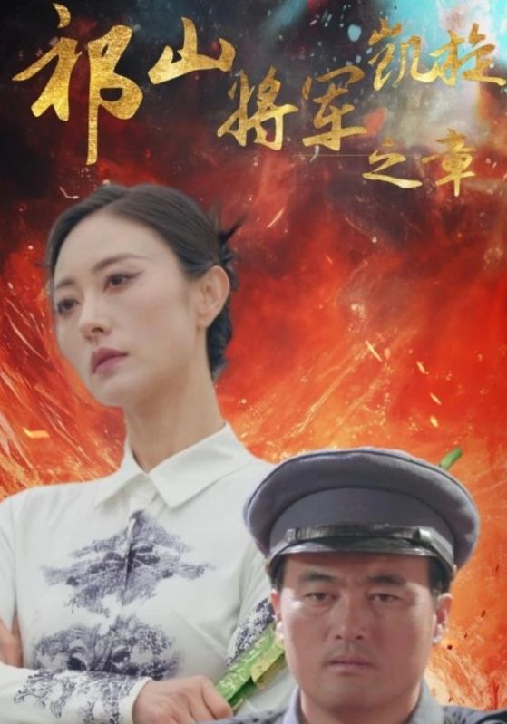 新：王妃她又美又飒103集海报