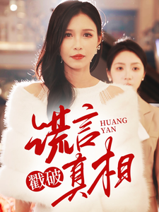 谎言戳破真相海报