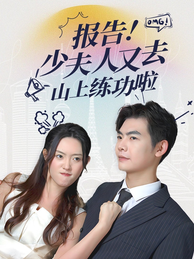 报告少夫人又去山上练功啦海报