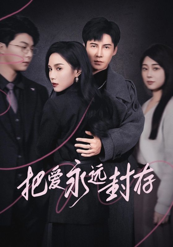 把爱永远封存海报