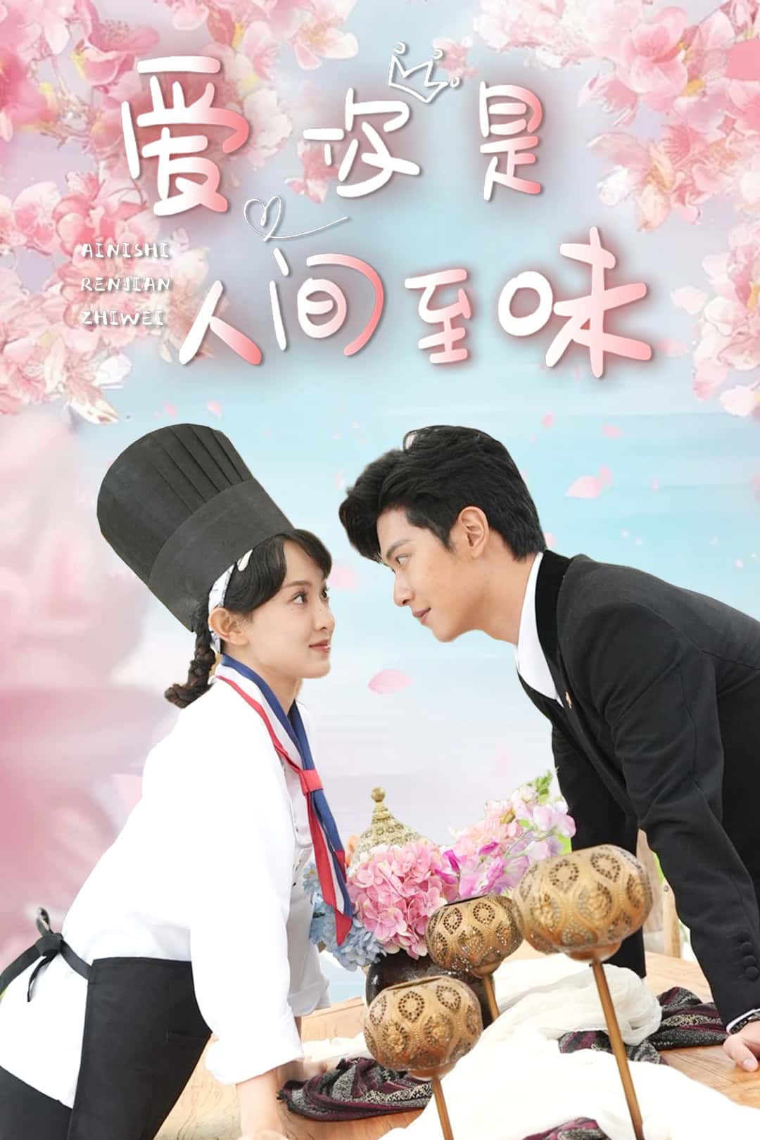 爱你是人间至味海报