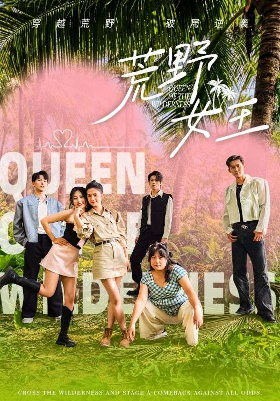 荒野女王海报