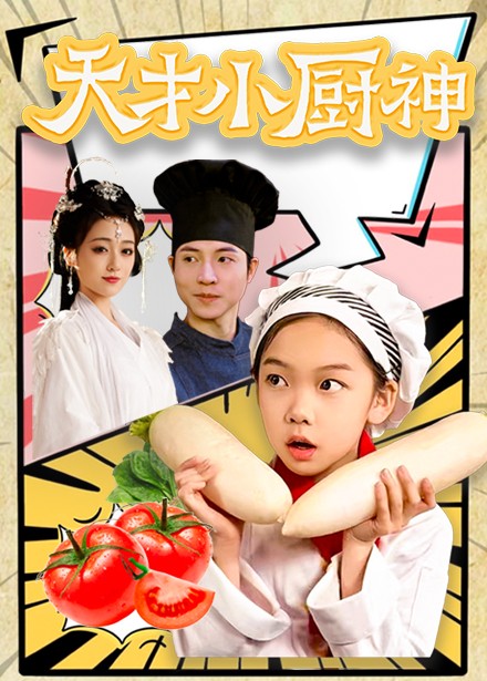 天才小厨神剧照