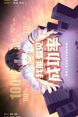 我能看见成功率海报