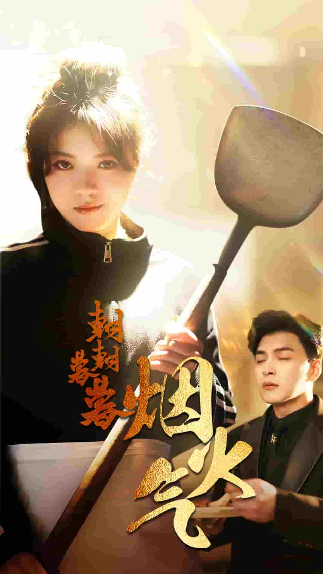 朝朝暮暮烟火气海报