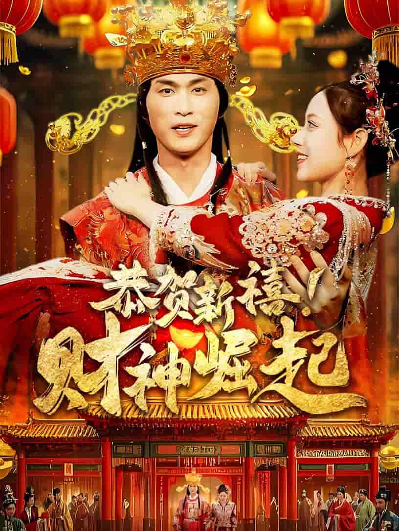 恭贺新禧财神崛起海报