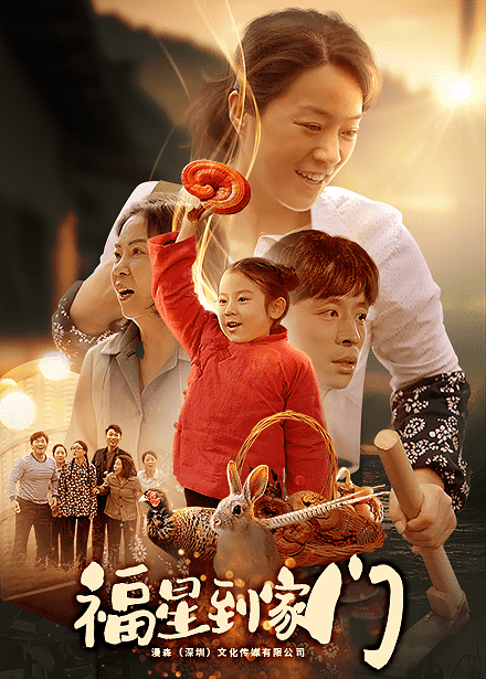 福星到家门海报