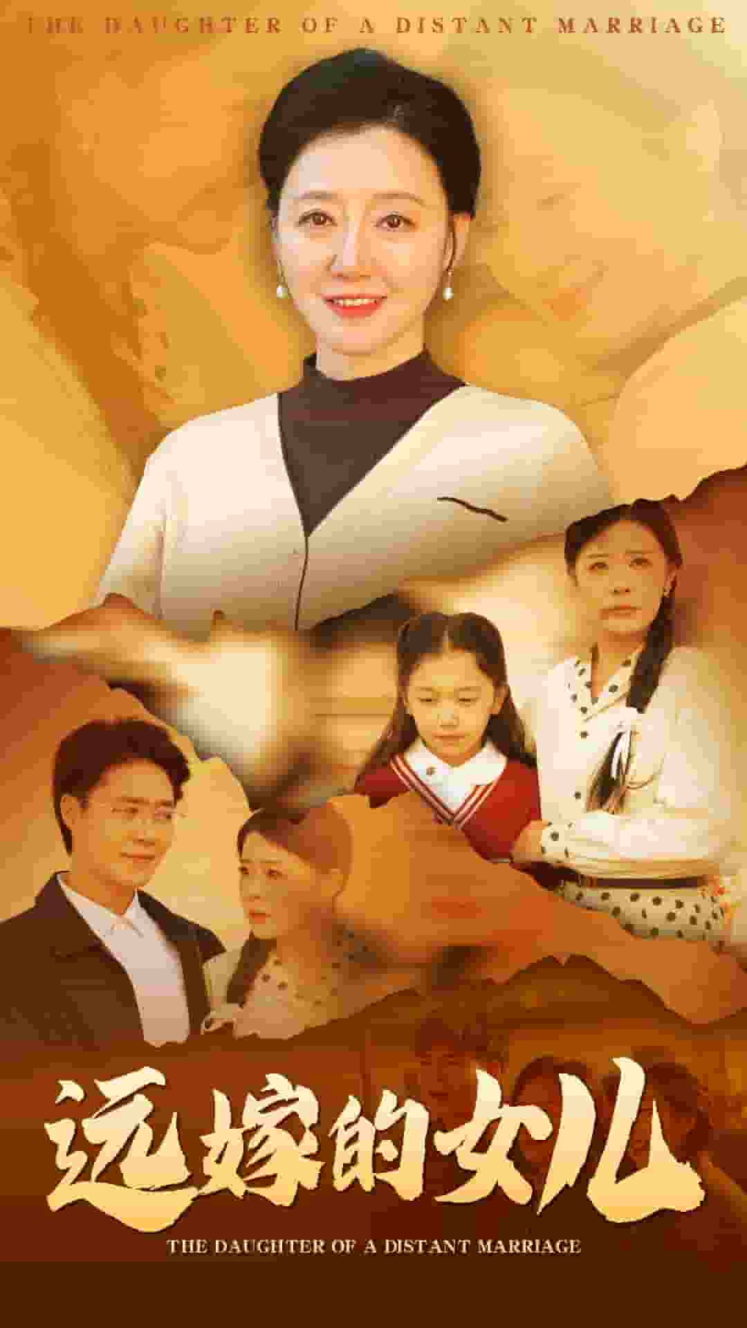 远嫁的女儿海报