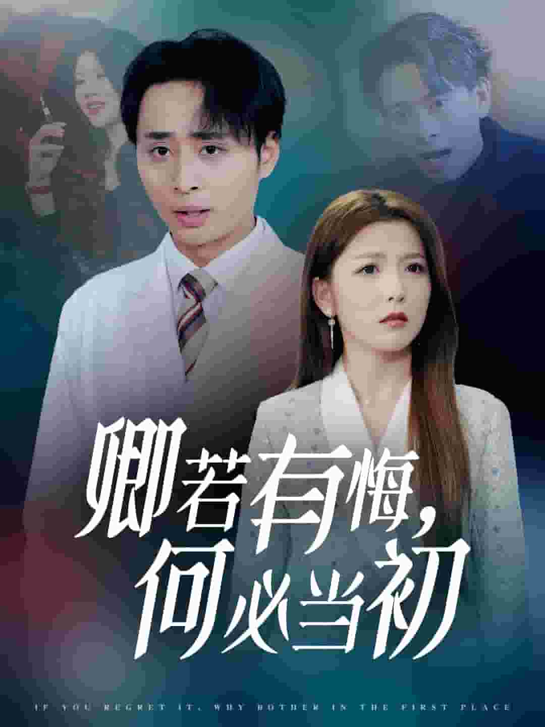 卿若有悔何必当初海报