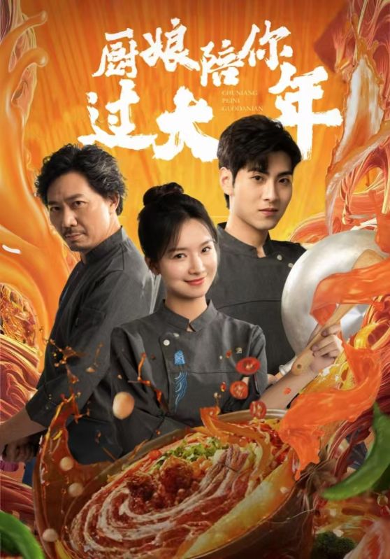 厨娘陪你过大年剧照
