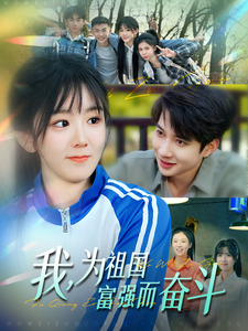 我为祖国富强而奋斗海报