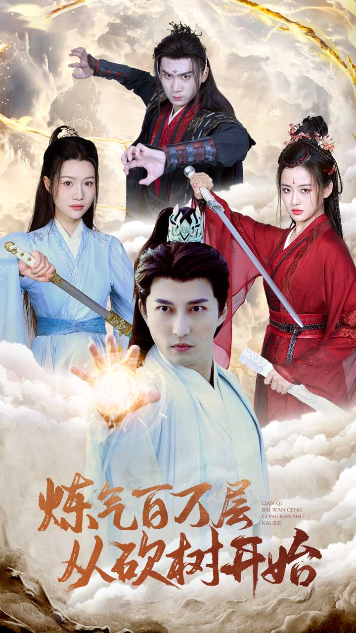 炼气百万层从砍树开始海报