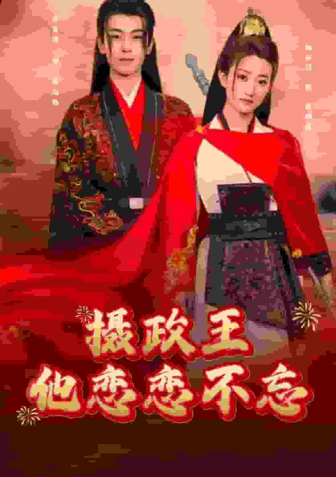 摄政王他念念不忘海报