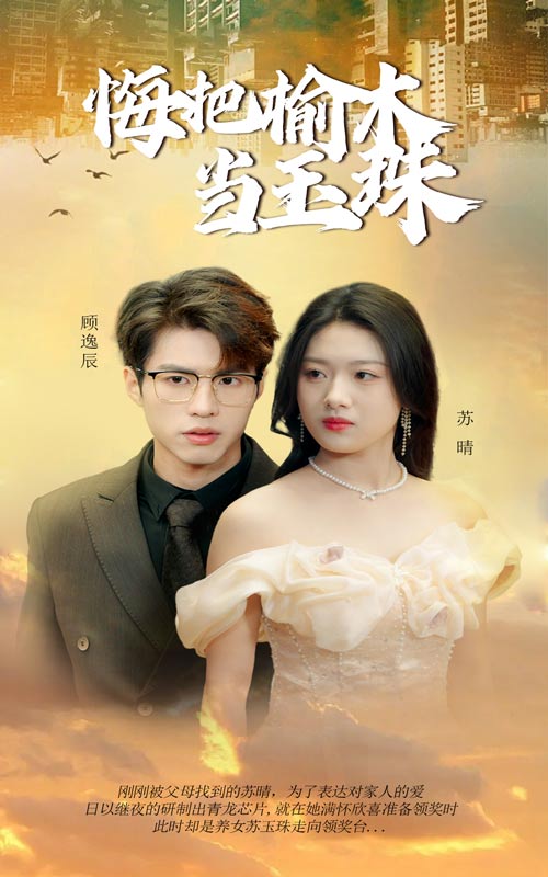 进错豪门嫁对郎海报