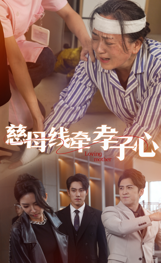 慈母线牵孝子心海报