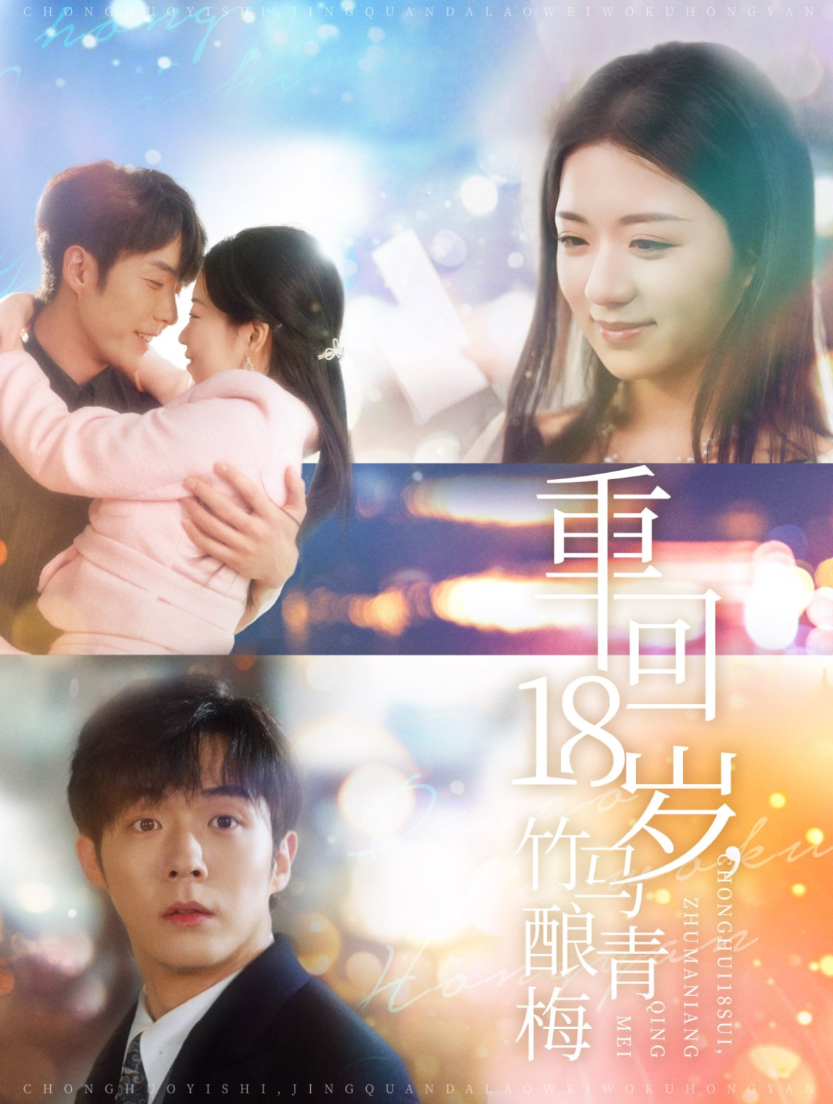 重回18岁竹马酿青梅剧照