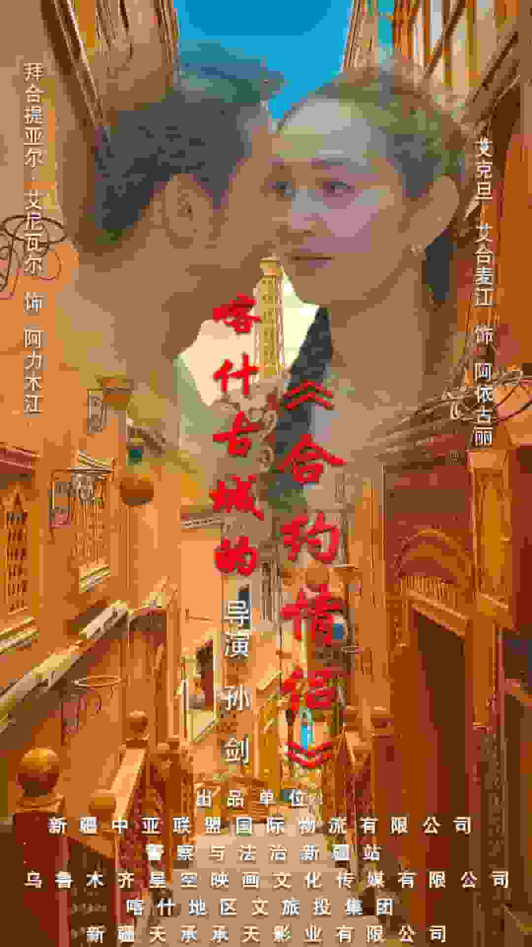 喀什古城的合约情侣海报