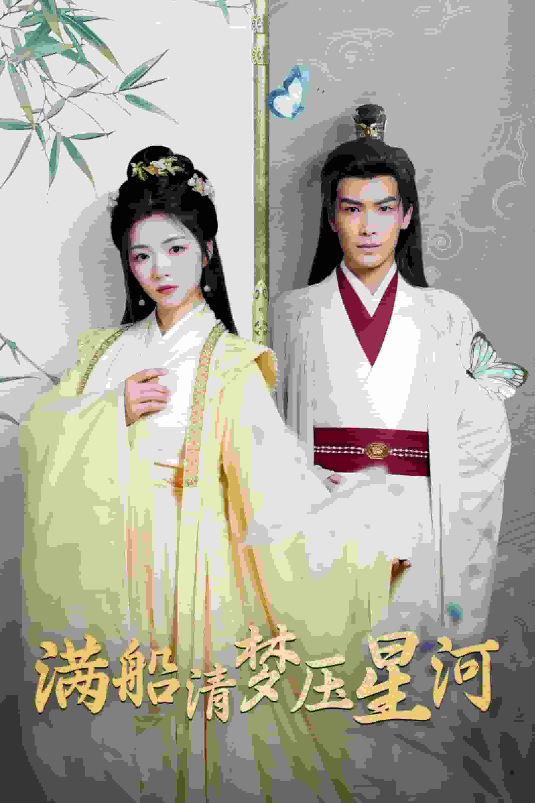 满船清梦压星河海报