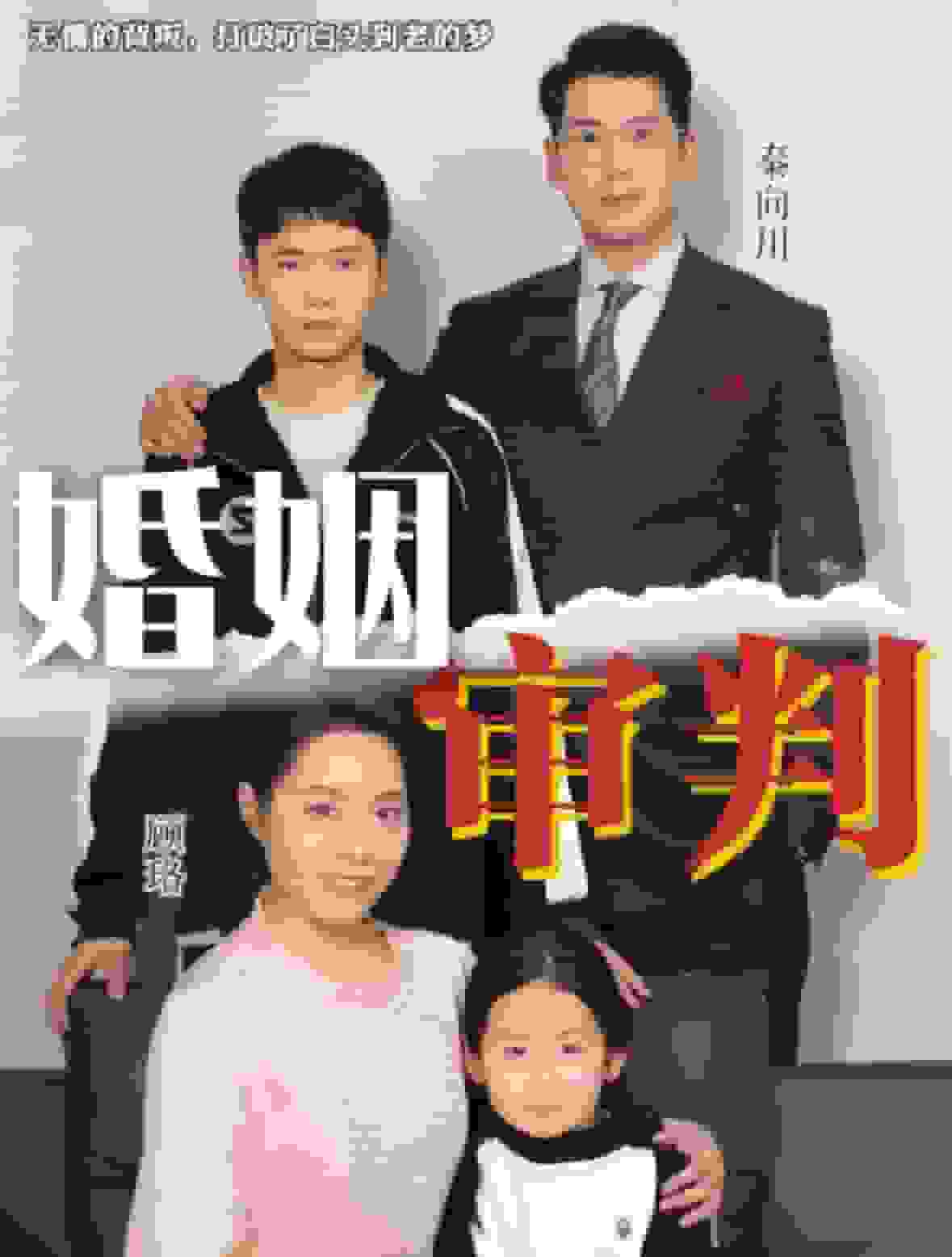 婚姻审判海报