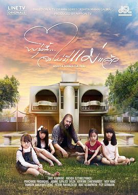 明天，妈妈不在 泰国版海报