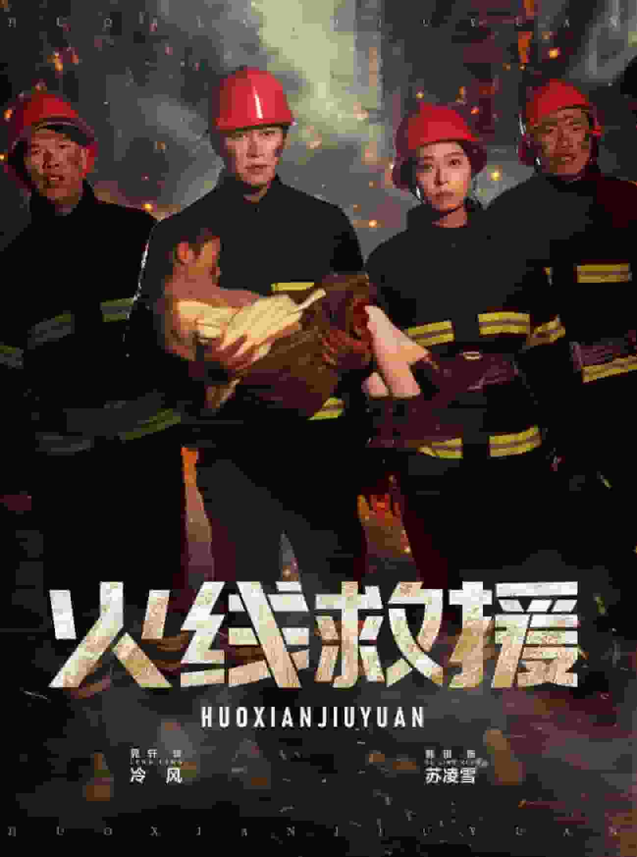 火线救援剧照